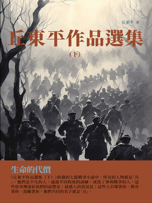 cover image of 生命的代價